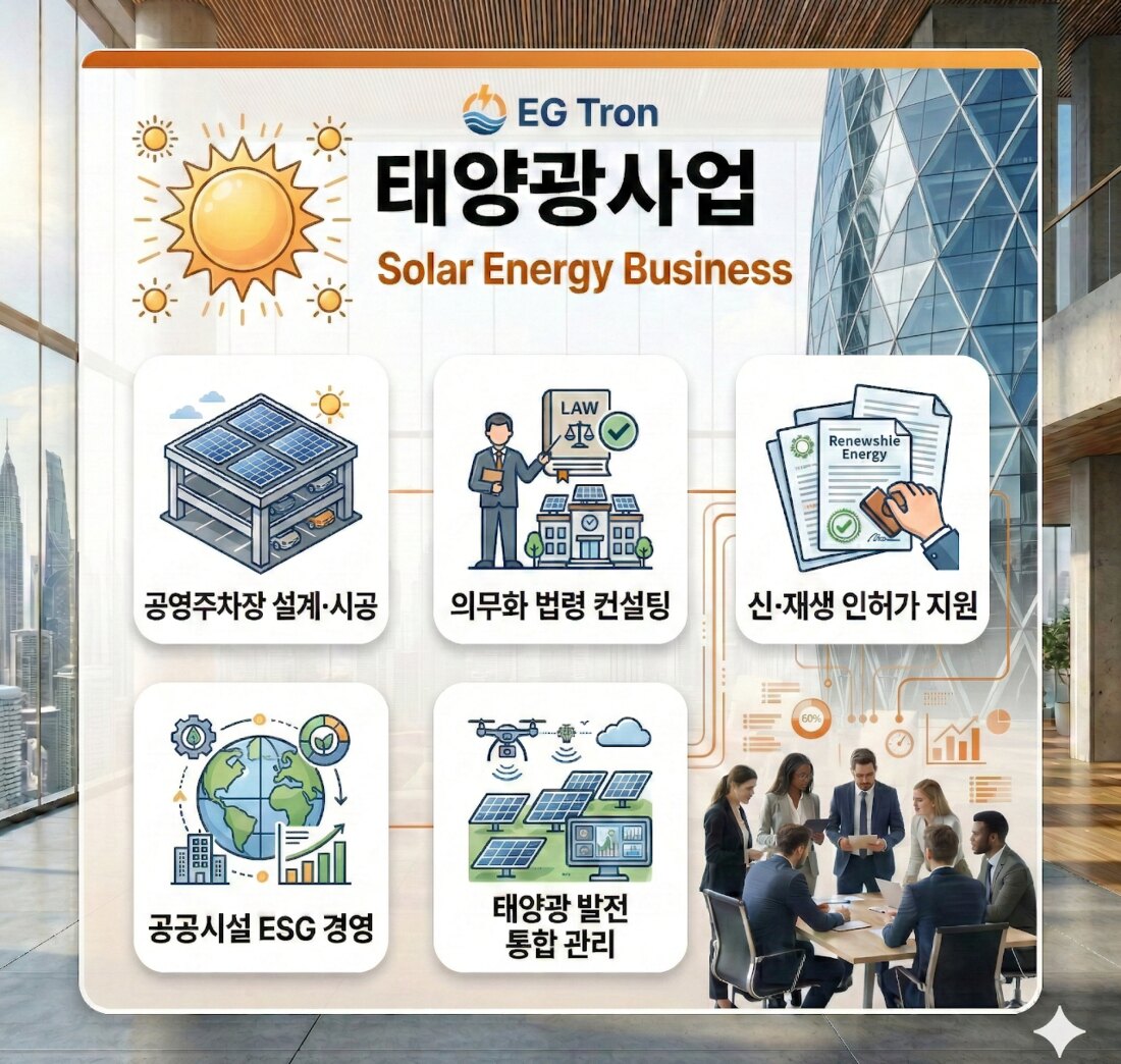 이지트론 태양광사업 안내